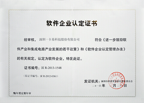 软件企业认定证书