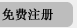 免费注册