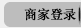 商家登录