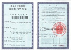 组织机构代码证