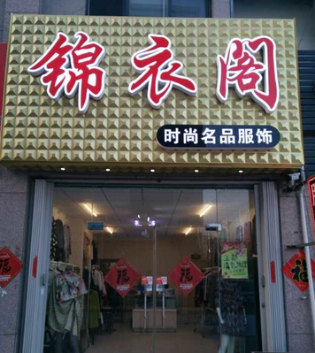 服装店微信会员系统