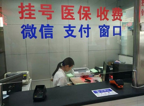 医院移动支付