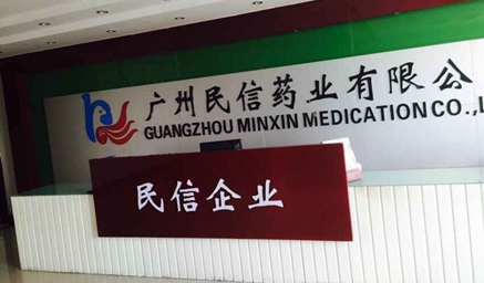 广州民信药业