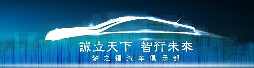 梦之福汽车俱乐部
