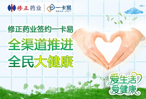 修正药业签约一卡易会员管理系统