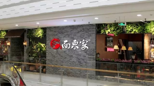 面东家