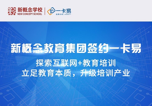 新概念教育